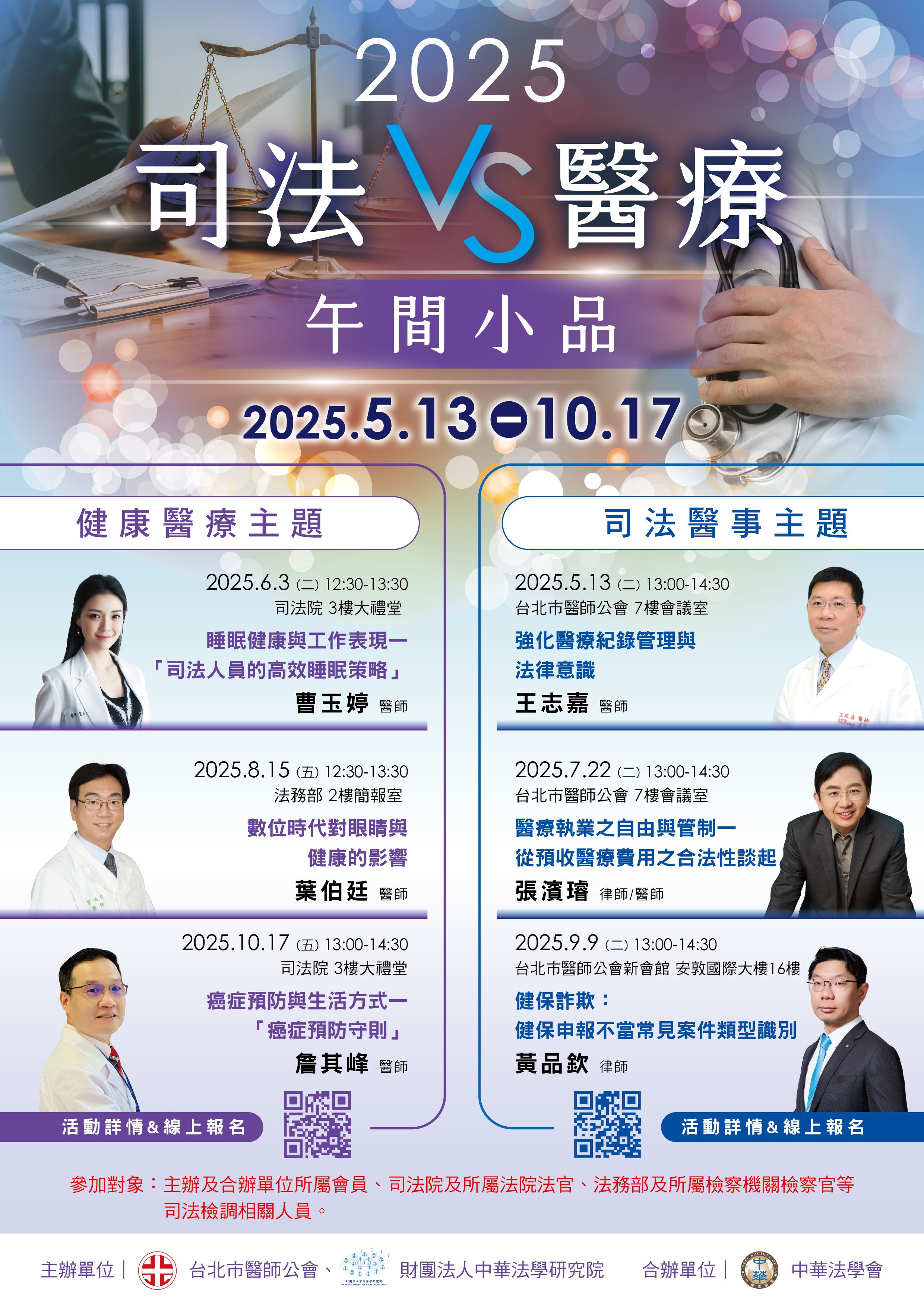 114年司法vs醫療講座宣傳海報